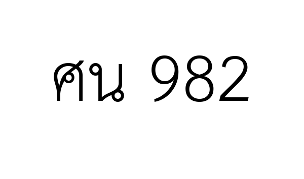 ศน 982